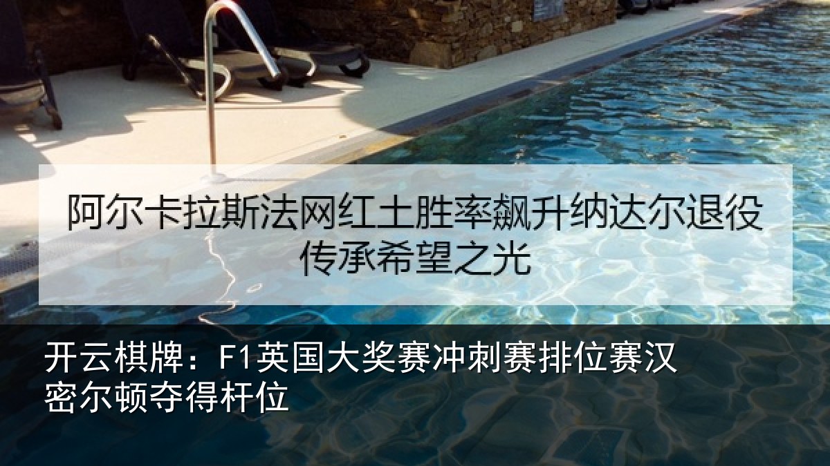 开云棋牌：F1英国相关情况赛汉密尔顿夺得杆位