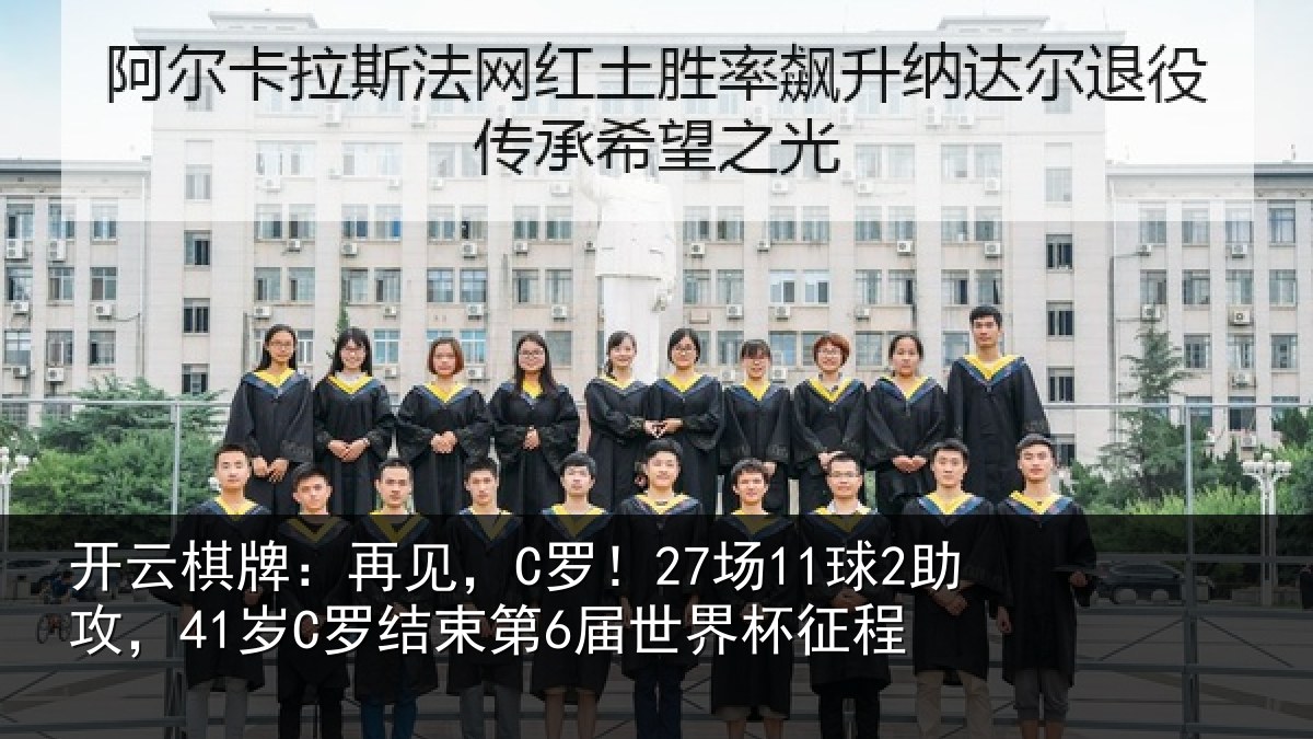 开云棋牌:再见,C罗!27场11球2助攻,41岁C罗结束第6届世界杯征程