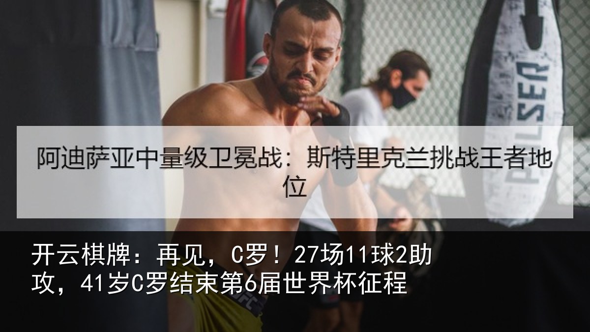 开云棋牌:再见,C罗!27场11球2助攻,41岁C罗结束第6届世界杯征程