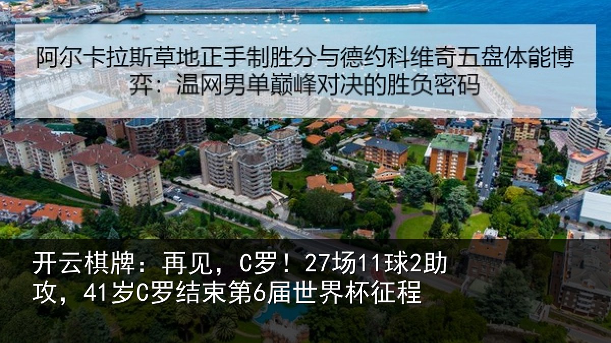 开云棋牌：再见，C罗！27场11球2助攻，41岁C罗结束第6届世界杯征程
