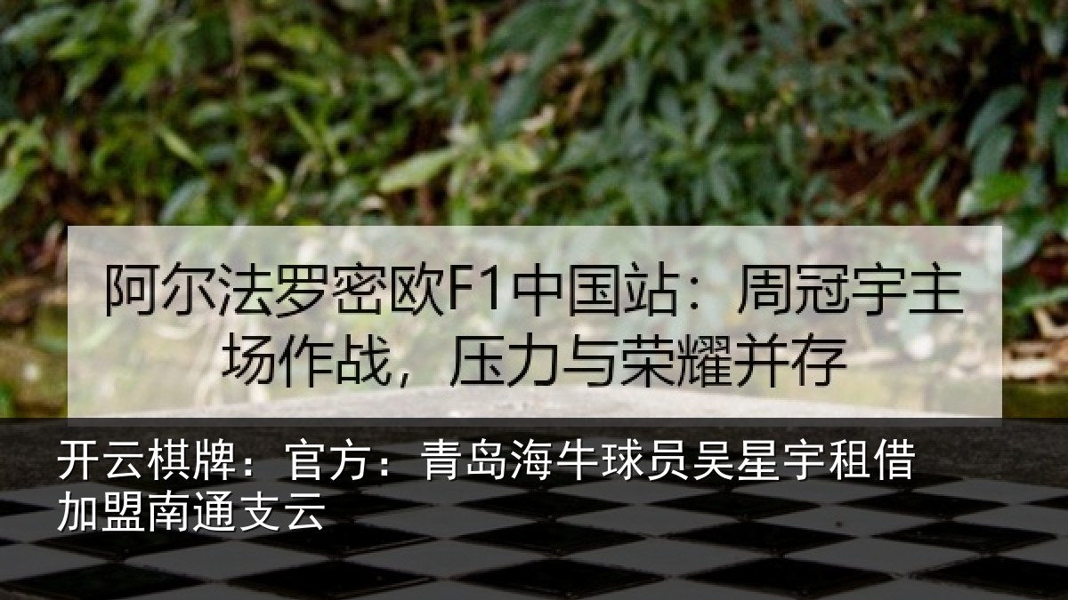 开云棋牌:官方:青岛相关情况借加盟南通支云