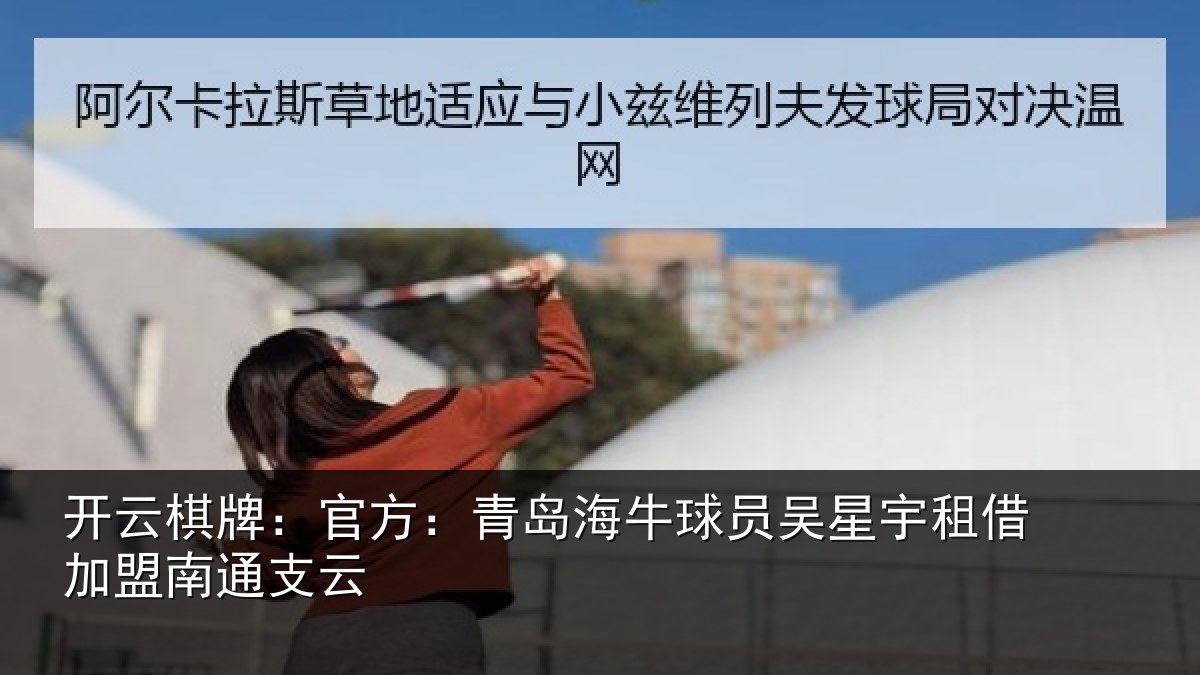 开云棋牌:官方:青岛相关情况借加盟南通支云