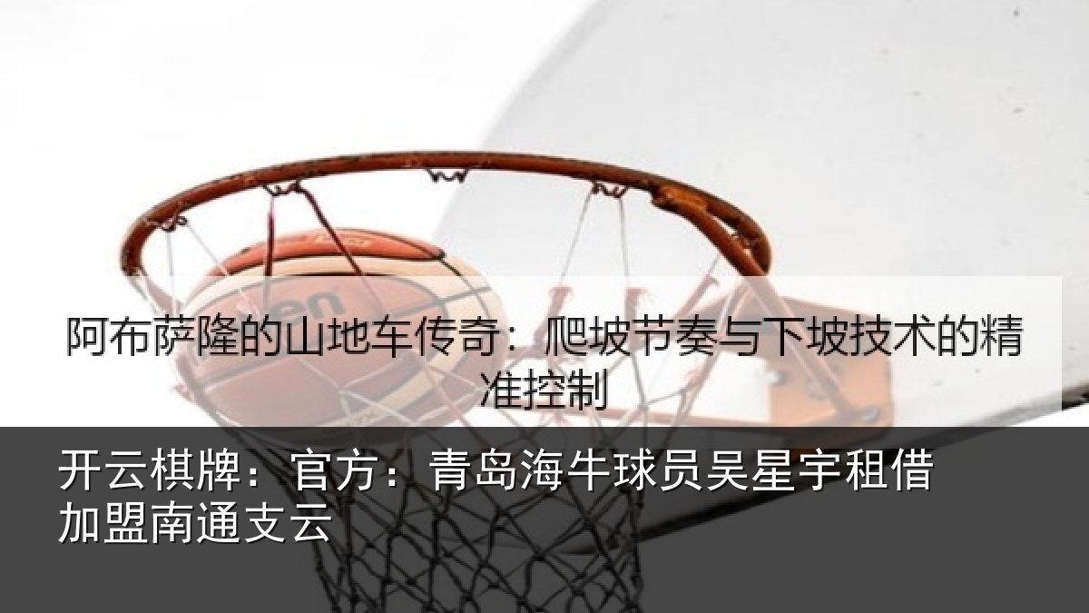 开云棋牌：官方：青岛海牛球员吴星宇租借加盟南通支云