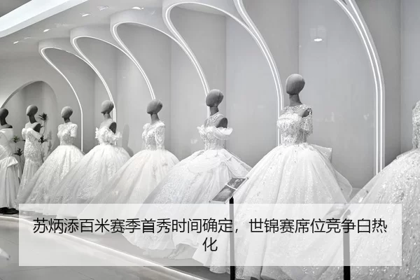 su-bing-tian-bai-mi-sai-ji-shou-xiu-shi-jian-que-ding-shi-jin-sai-xi-wei-jing-zheng-bai-re-hua-2-554.jpg