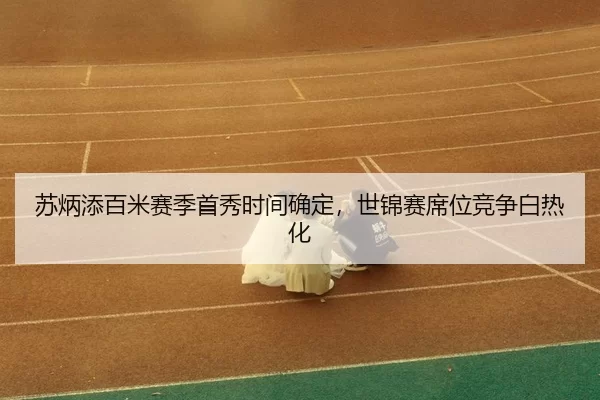 su-bing-tian-bai-mi-sai-ji-shou-xiu-shi-jian-que-ding-shi-jin-sai-xi-wei-jing-zheng-bai-re-hua-3-488.jpg