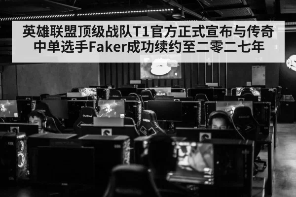 英雄联盟顶级战队T1官方正式宣布与传奇中单选手Faker成功续约至二零二七年