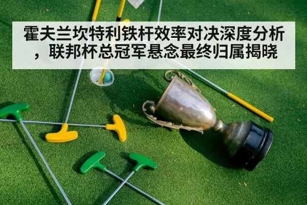 霍夫兰坎特利铁杆效率对决深度分析，联邦杯总冠军悬念最终归属揭晓