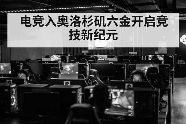 电竞入奥洛杉矶六金开启竞技新纪元