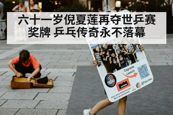 六十一岁倪夏莲再夺世乒赛奖牌 乒乓传奇永不落幕
